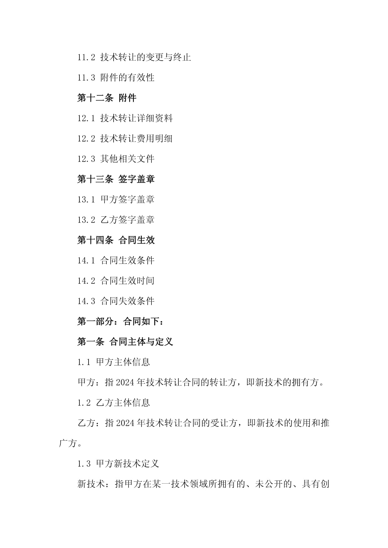 2024年工廠新技術引進、轉讓與技術服務合同框架與關鍵要點